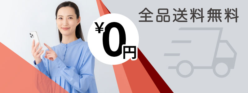 全品送料無料