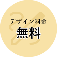 全品送料無料