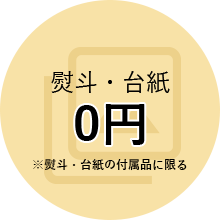 全品送料無料